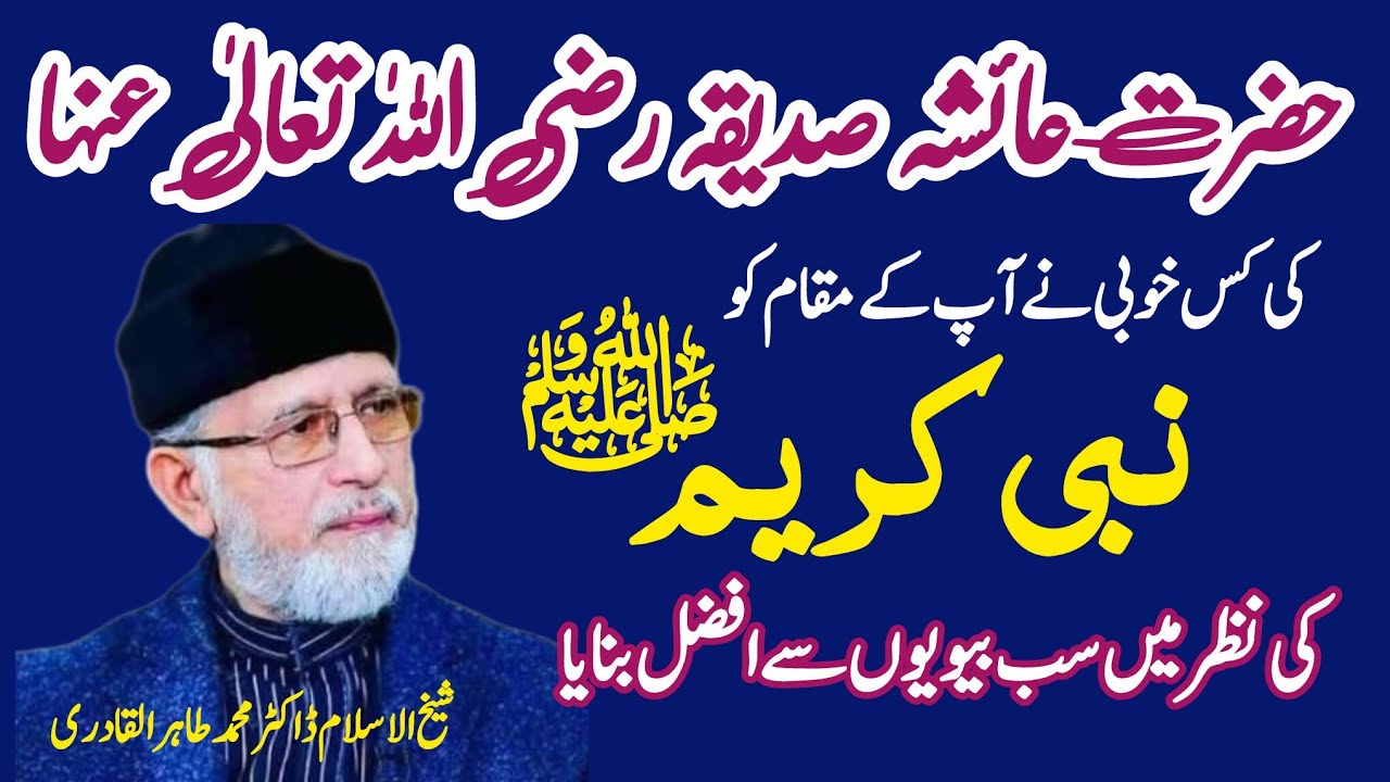  Sayida Ayesha (R.A) Ka Wo Kirdar Jo Hum Bhool Gaye! Syeda Ayesha Siddiqa رضی اللہ عنہا ،سیدہ عائشہ 