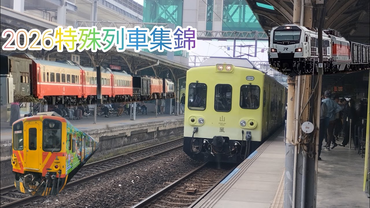 ［特殊列車集錦8］2026.1-2026.2 專車、貨物列車、彩繪列車