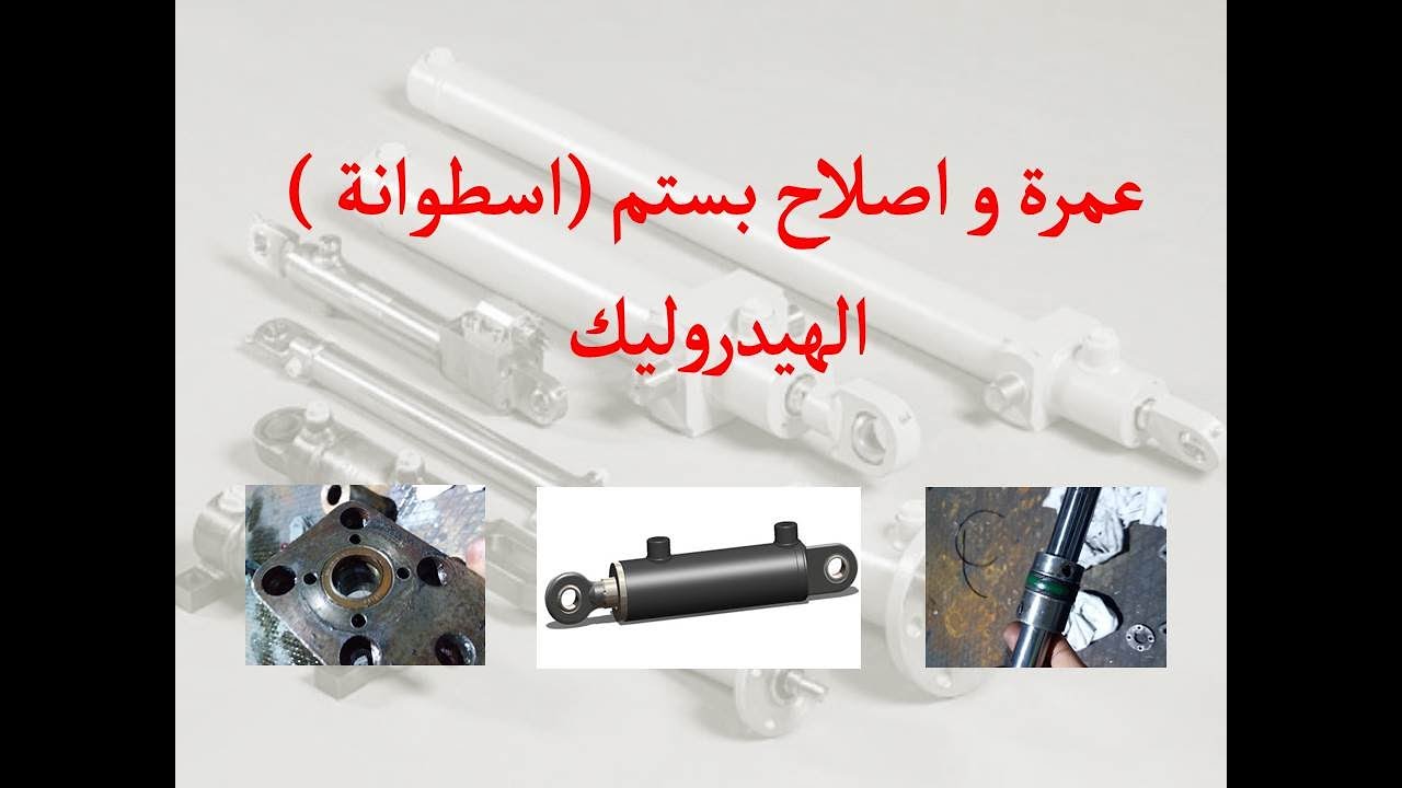 ازاى و ليه تعمل اصلاح و عمرة ل بستم (اسطوانة) الهيدروليك .. HYDRAULIC PISTON CYLINDER REBUILD