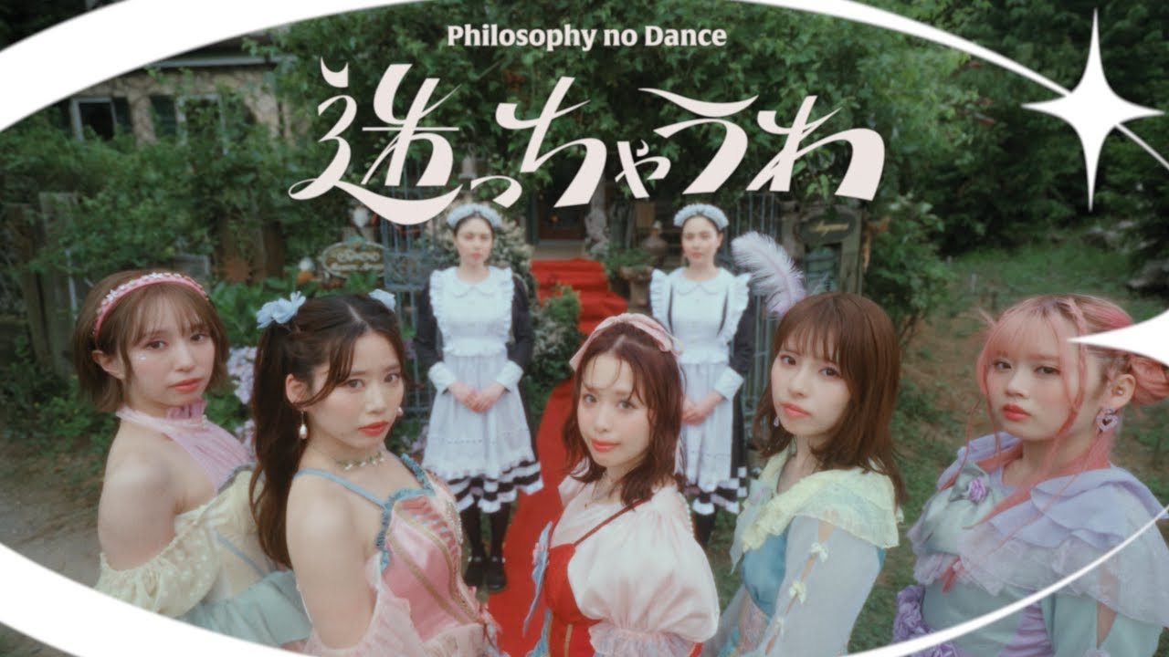 フィロソフィーのダンス「迷っちゃうわ」MV