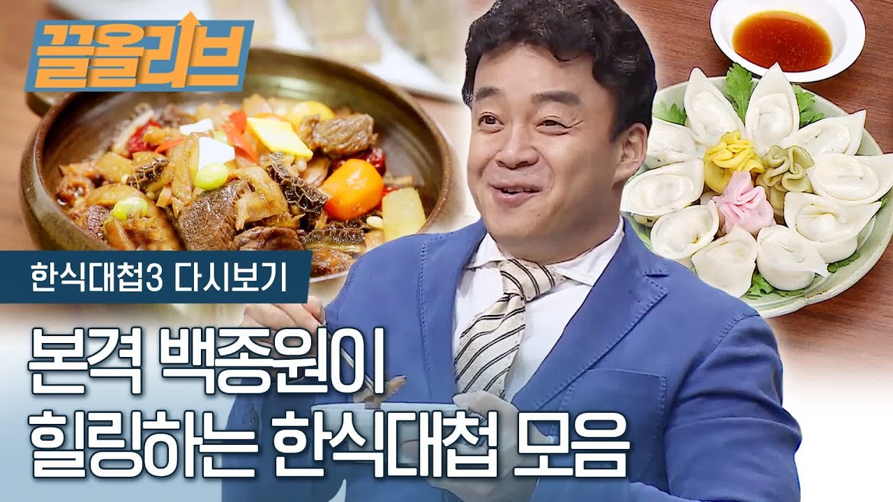 본격 백종원이 힐링하는 한식대첩 모음 | [다시보는 한식대첩 : 끌올리브] Paik Jong Won in Hansik Battle