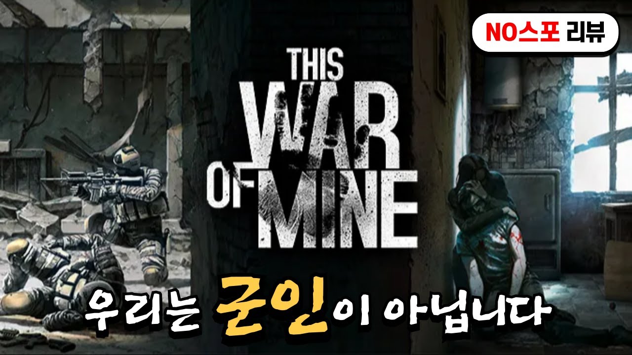 전쟁게임의 주인공이 모두 군인은 아닙니다, 디스 워 오브마인 리뷰