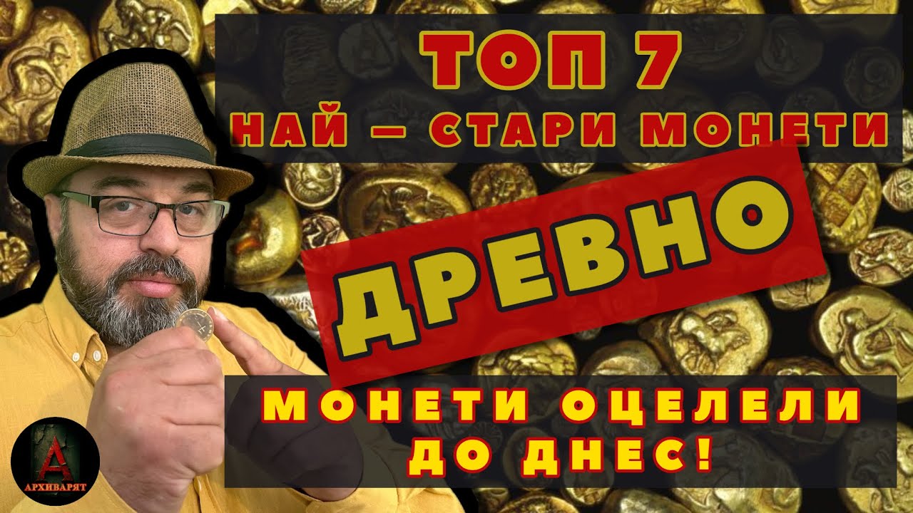 ТОП 7 НАЙ – СТАРИ МОНЕТИ, КОИТО СА ОЦЕЛЕЛИ ДО ДНЕС!