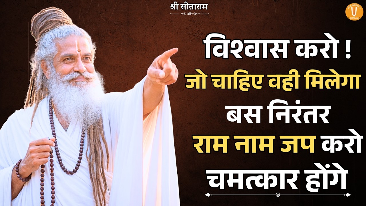 विश्वास करो ! जो चाहिए वही मिलेगा बस निरंतर राम नाम जप करो..