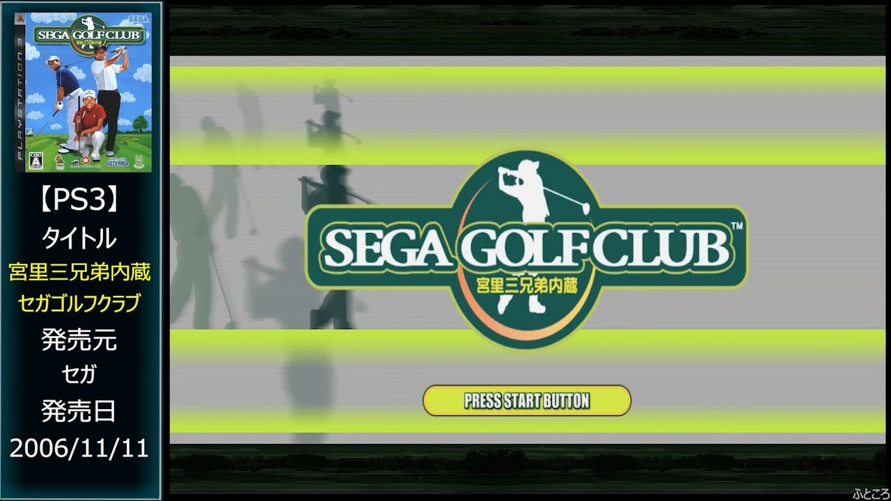 #5 [PS3] 宮里三兄弟内蔵 セガゴルフクラブ / Miyazato San Kyoudai Naizou: Sega Golf Club .END