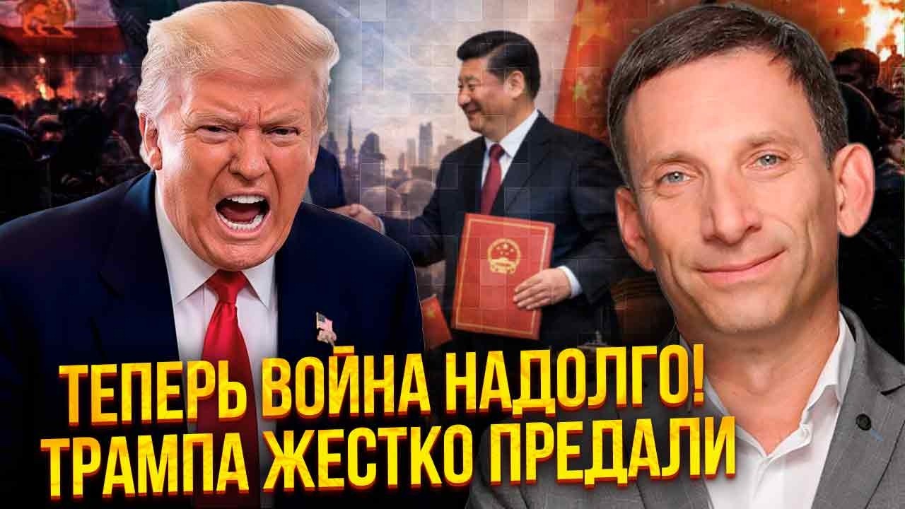 💥ПОРТНИКОВ: БОЛЬШОЙ УДАР ПО ТРАМПУ! НОВАЯ СДЕЛКА ИРАНА С КИТАЕМ. Это будет ДОЛГАЯ ВОЙНА