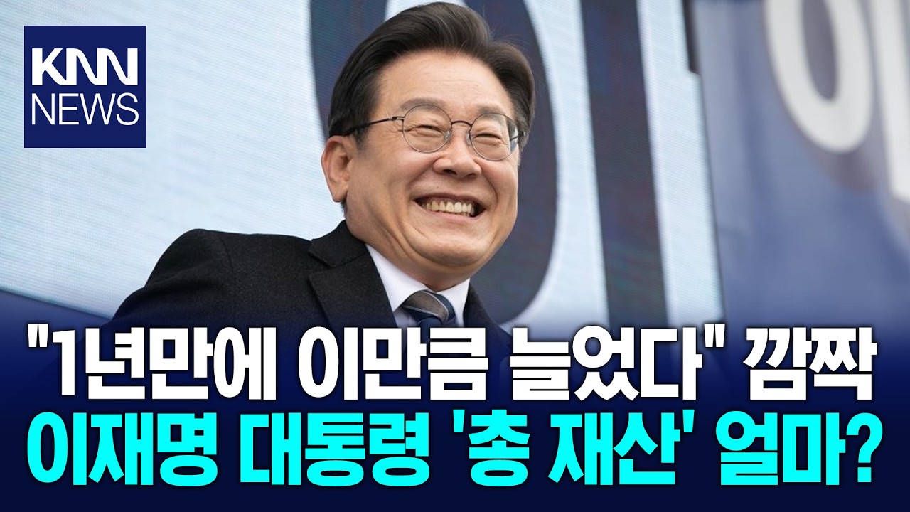 이재명 대통령 총 재산 공개 '발칵' 49억 규모, 전체 증가 배경은? / KNN