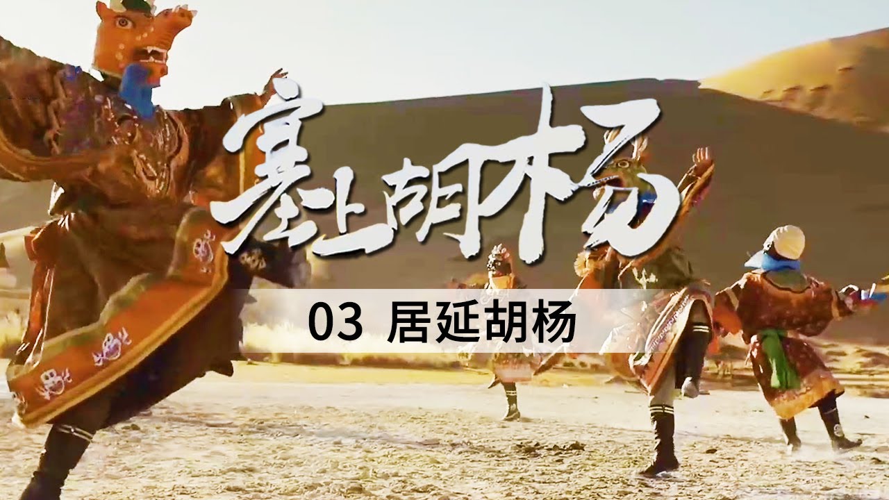 《塞上胡杨》 曾经的&ldquo;弱水&rdquo;重获新生 大漠再次迎来碧波荡漾 沙鸥翔集的盛景 EP03&mdash;&mdash;居延胡杨【CCTV纪录】