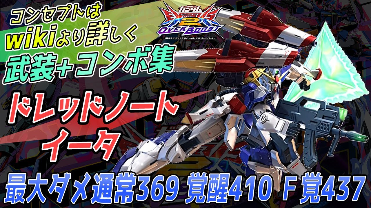 【オバブ】ドレッドノートイータの最大ダメ 通常369 覚醒410 Ｆ覚437　武装+コンボ集EXVSOB】