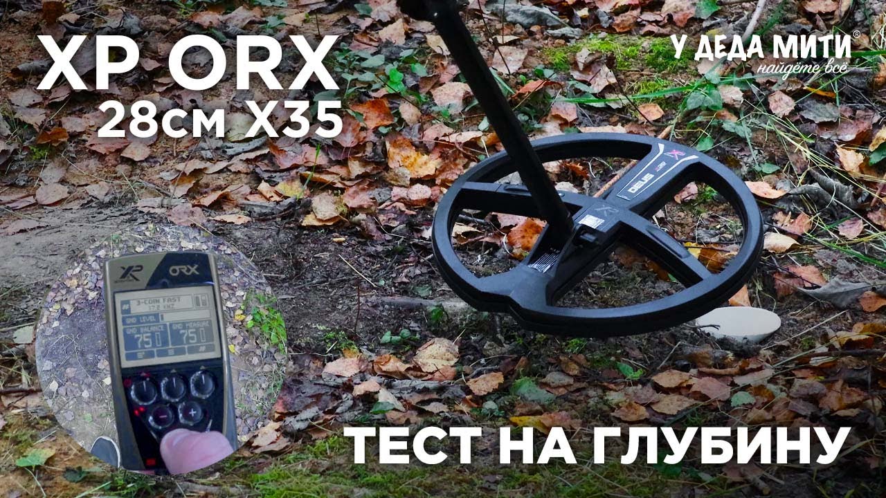 XP ORX с катушкой X35 28 см | Тест на глубину