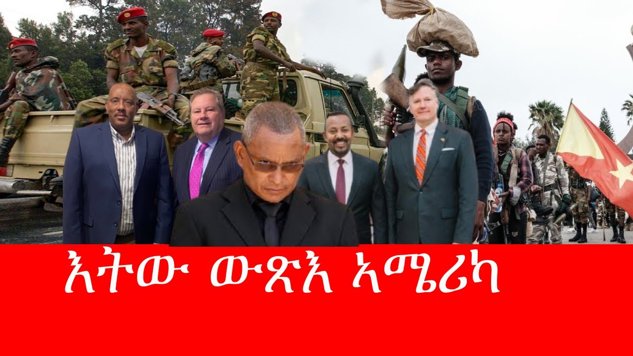 ኣሜሪካ ኣቲያ ምስ ወጸት ዝጅመር ዕግርግር 1/30/2026