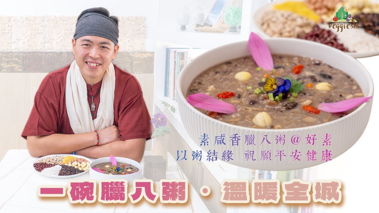 【一碗臘八粥．溫暖全城】素咸香臘八粥＠好素純素餐廳——以粥結緣，祝願平安健康 （中文字幕）