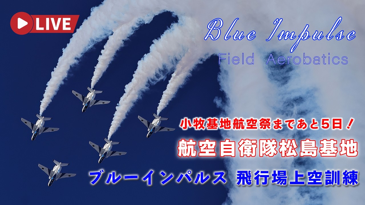 🔴4K LIVE | ブルーインパルス 小牧基地航空祭5日前! 展示飛行訓練 航空自衛隊松島基地 F-2B訓練飛行 JASDF Blue Impulse Air Show 2026.2.24