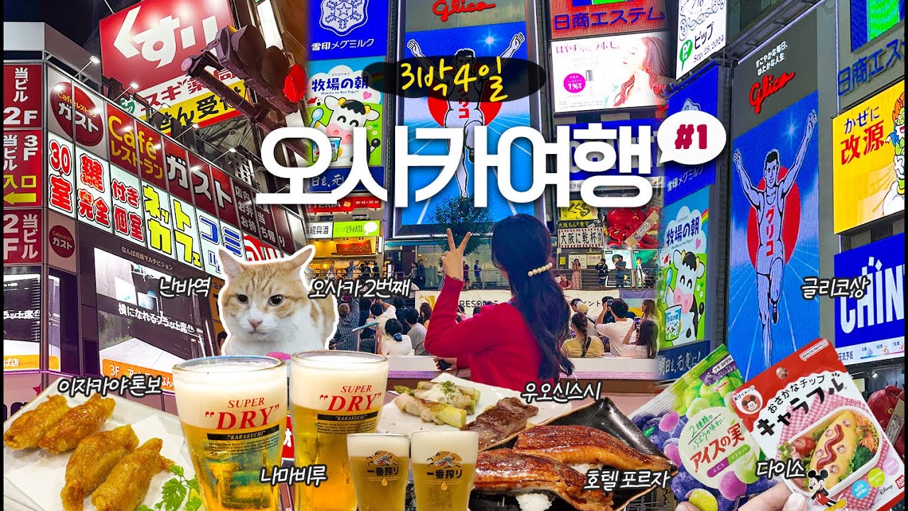 [일본여행] 1년만에 다시 왔다✨😭 맛있는거 먹고🍣 노는 3박4일 오사카여행🇯🇵(인천국제공항,간사이국제공항,호텔포르자,우오신스시,라피트,쿠이다오레,도톤보리,글리코상,이자카야톤보)
