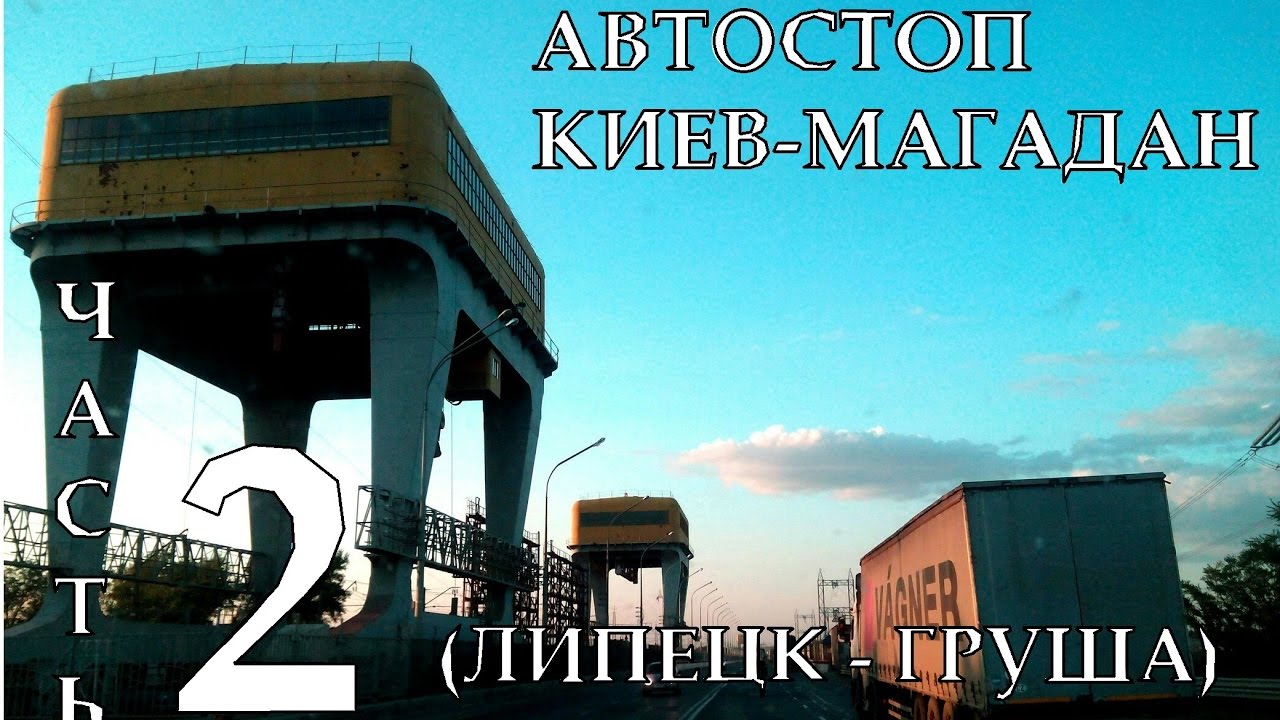 Автостоп Киев-Магадан: Часть 2 (Липецк-Груша)