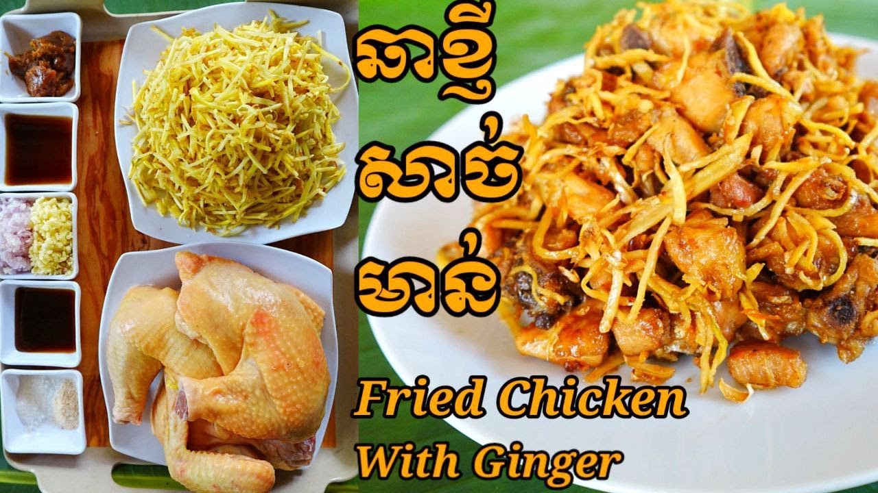 របៀប ឆាខ្ញីសាច់មាន់ Fried Chicken With Ginger