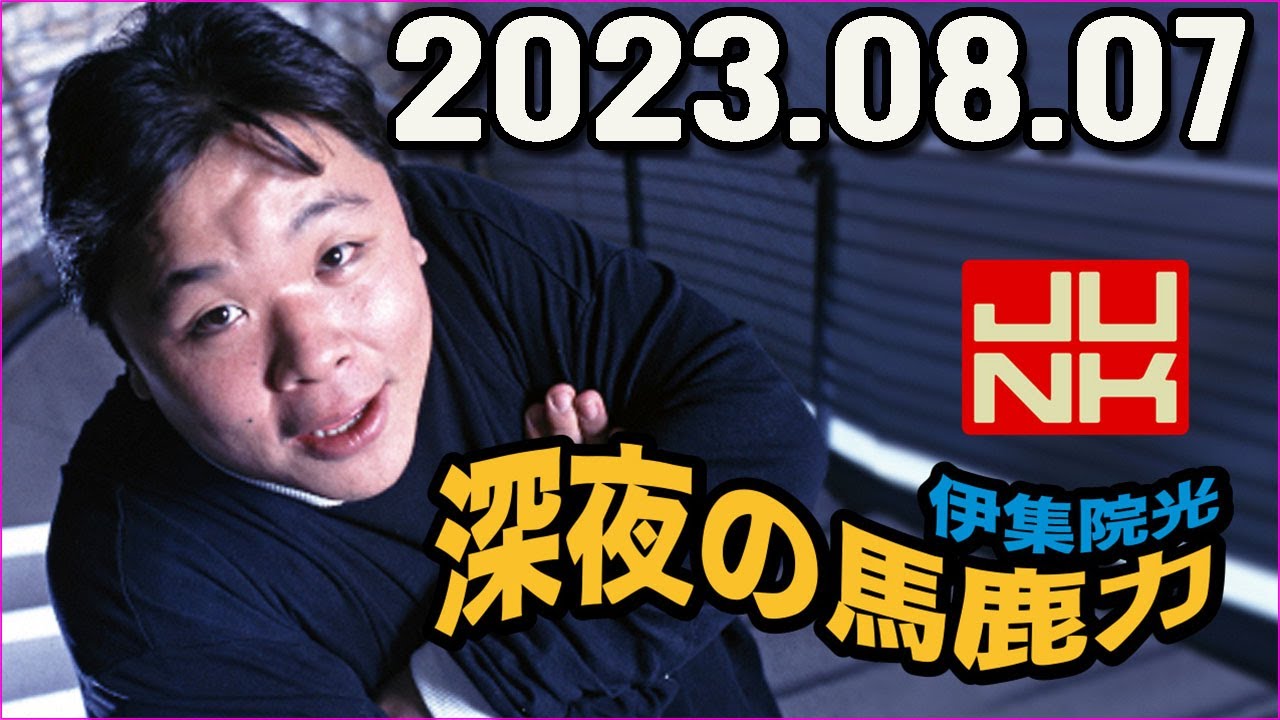 伊集院光 深夜の馬鹿力 2023.08.07