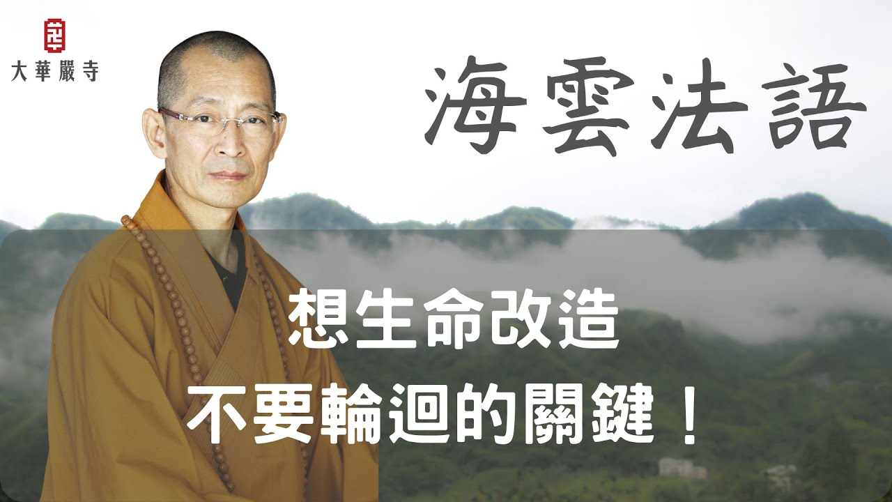 海雲法語｜「生活平衡、穩定是最大的福報」想生命改造、不要輪迴的關鍵！