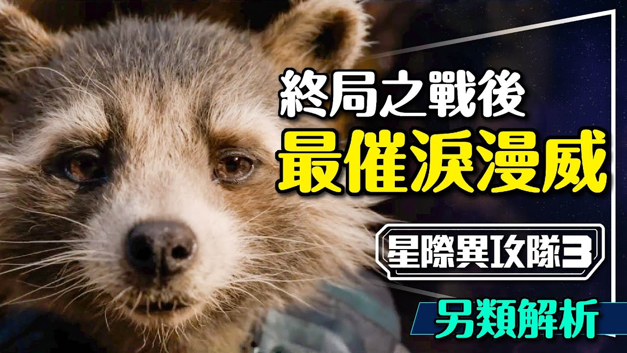 😭拜託不要結束！星際異攻隊3淚點解析｜螳螂女一句話點破｜劇透結局與彩蛋意義｜至高進化是誰？Guardians of the Galaxy Vol.3
