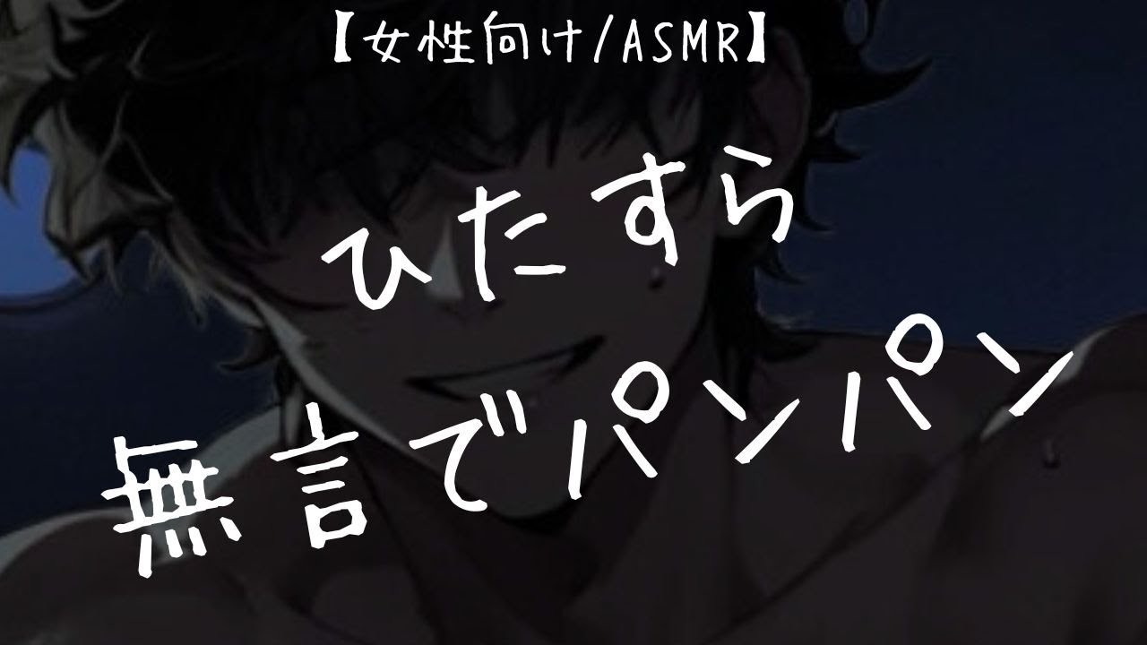 【女性向け/ASMR】だんだん速くなる「ひたすらパンパン」【シチュエーションボイス/作業用/KU100】