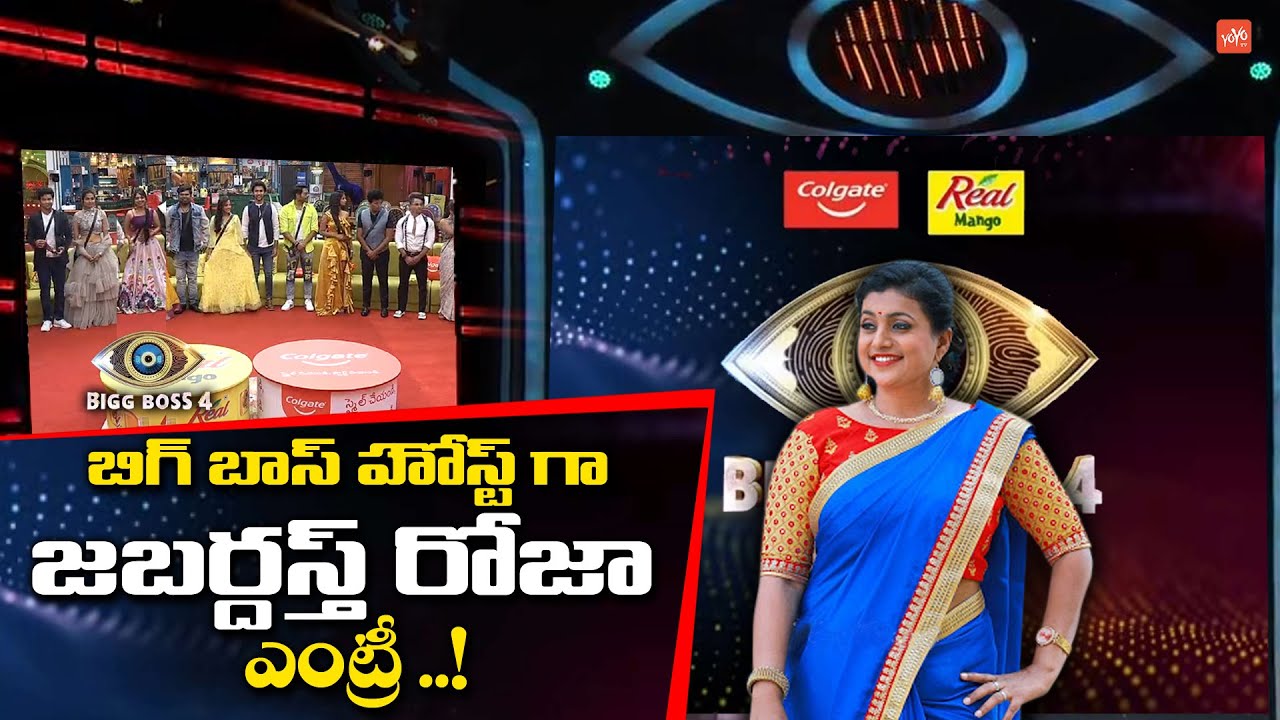 Jabardasth Roja New Host in Bigg Boss Season 4 Telugu | Roja Bigg Boss 4 Host | Star Maa | YOYO TV