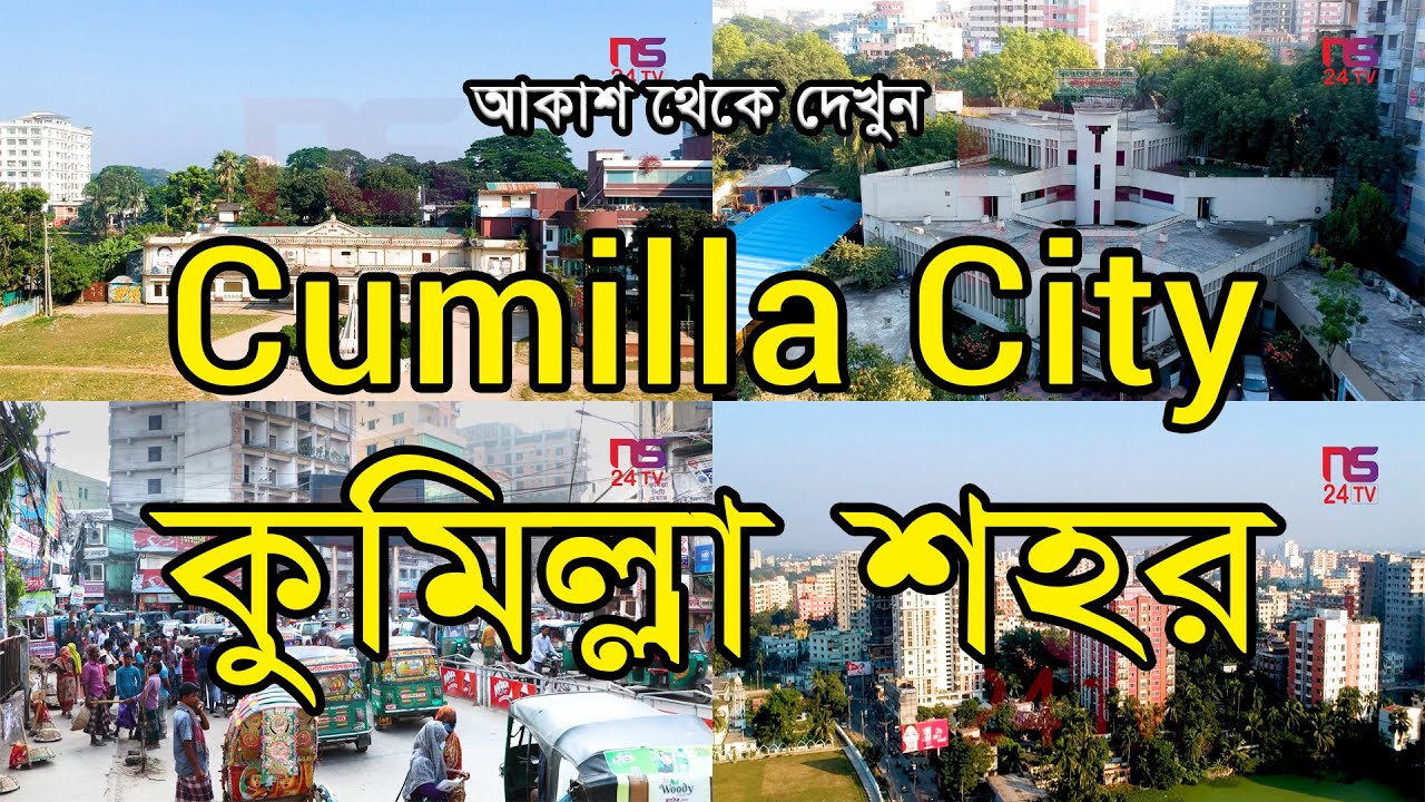 কুমিল্লা শহর । Cumilla City | Beautiful Comilla City Aerial View || কুমিল্লা শহরকে আকাশ হতে দেখুন