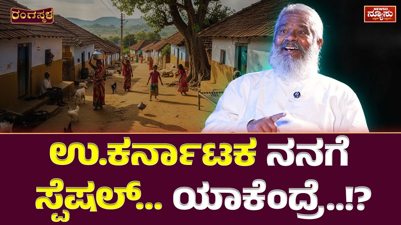 ಗುರು ಪಾದ...ಗುರುರಾಜ್ ಹೊಸಕೋಟೆ ಆಗಿದ್ಹೇಗೆ..? Gururaj Hosakote| RangaStala| Harish Nagaraju | Newso Newsu
