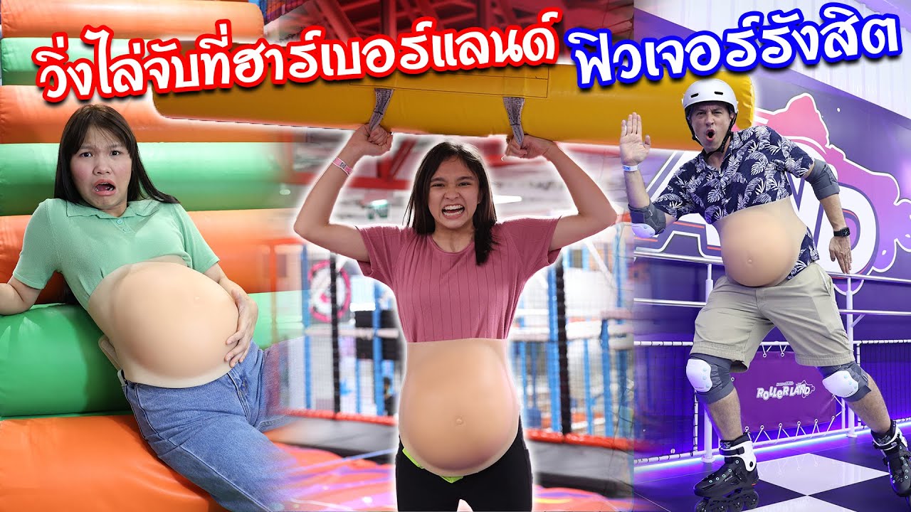 เล่นวิ่งไล่จับที่ฮาร์เบอร์แลนด์ ใครโดนจับท้oง
