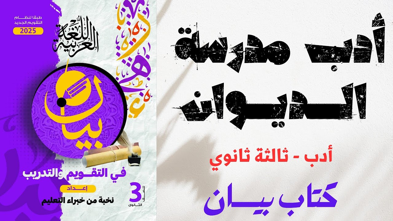 حل أدب مدرسة الديوان - كتاب بيان ـ ثانوية عامة 2025