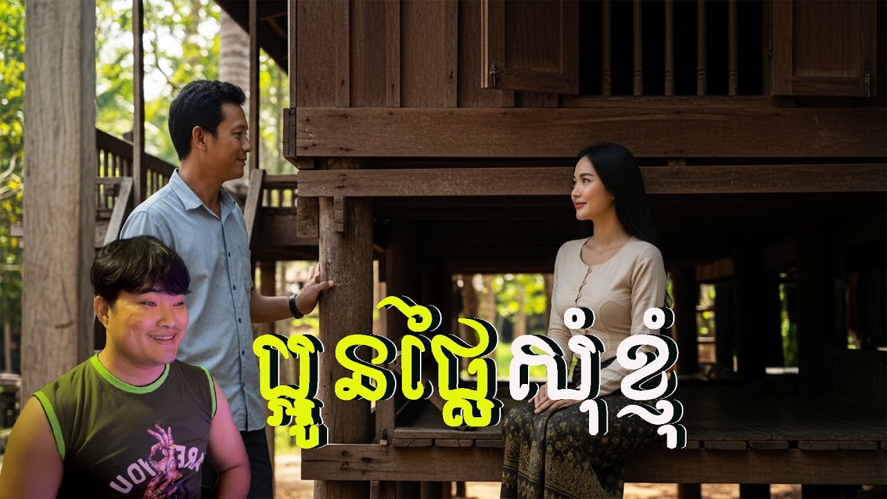 ប្អូនថ្លៃសុំខ្ញុំ ជួយដល់ប្អូនថ្លៃ