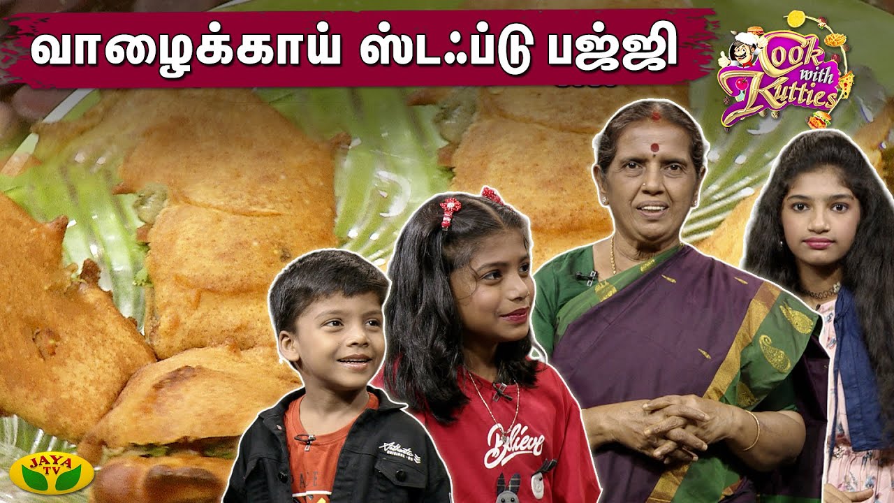 குழந்தைகள் விரும்பி சாப்பிடும் சுவையான வாழைக்காய் ஸ்டஃப்டு பஜ்ஜி | Cook With Kutties  | JayaTv