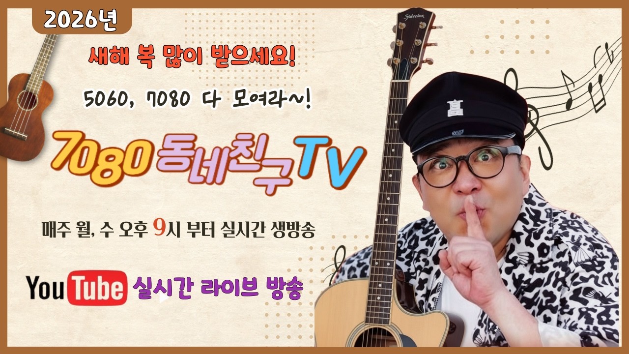 2026년 3월04일 수요일 7080 동네친구 TV  #매주 월, 수  오후 9시 실시간 라이브 #7080 #music #노래 #애창곡 #신청곡 #수다 #소통방송 #라이브