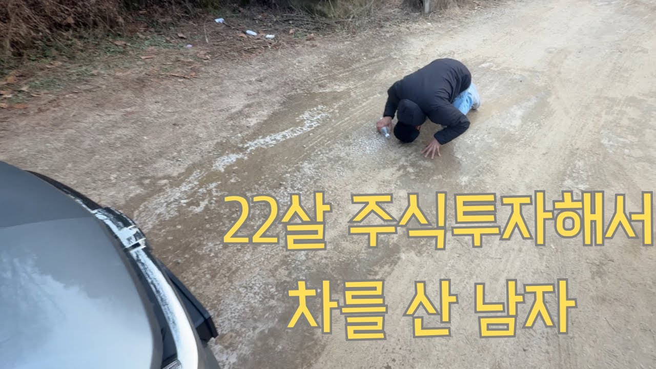 22살 주식투자해서 차를 산 남자