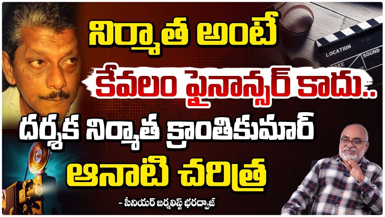 నిర్మాత అంటే కేవలం ఫైనాన్సర్ కాదు| Producer and Director Kranthi Kumar Story Explained By Bharadwaja