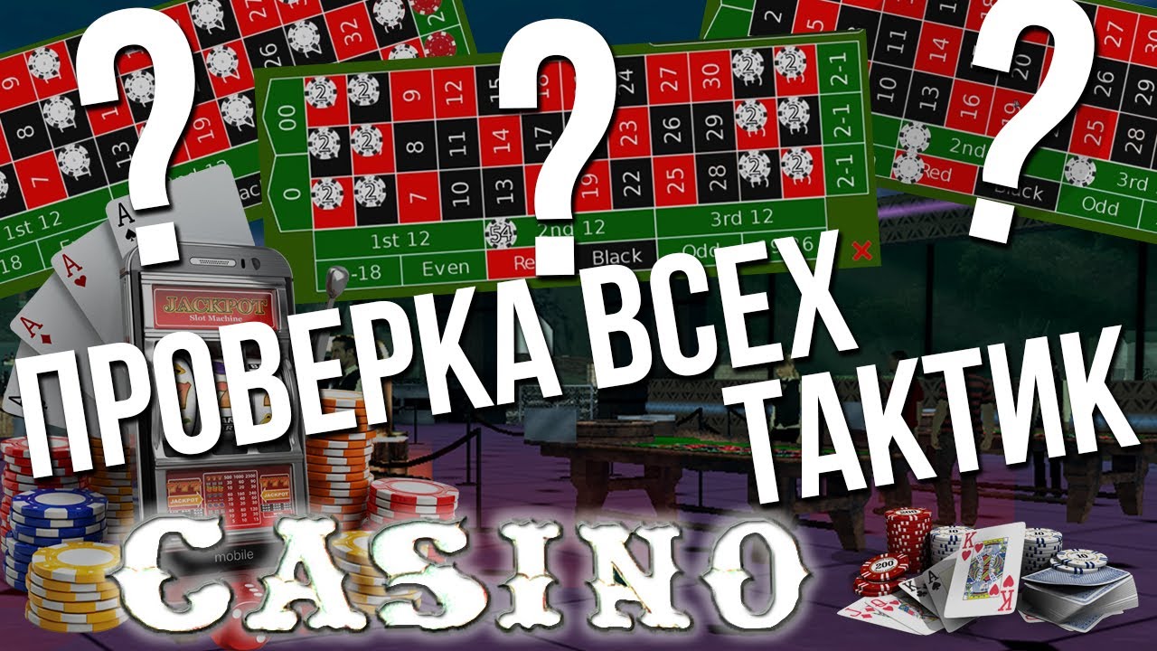 Проверка тактик в казино! Лёгкий заработок на казино! Подняться с низов возможно! (МТА | CCD Planet)