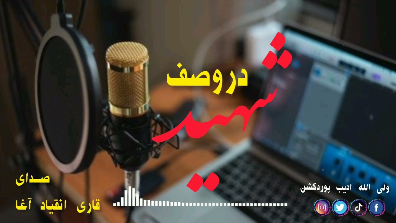 ترانه زیبا قدیمی  در وصف  شهید  سروده شده  به صدای  قاری انقیاد آغا