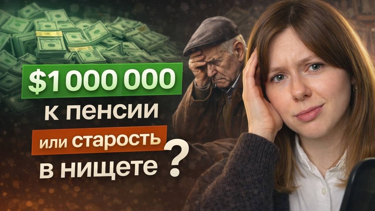 КАК НАКОПИТЬ НА ПЕНСИЮ $1 000 000? 6 ОБЯЗАТЕЛЬНЫХ шагов. Инвестиции с нуля для начинающих