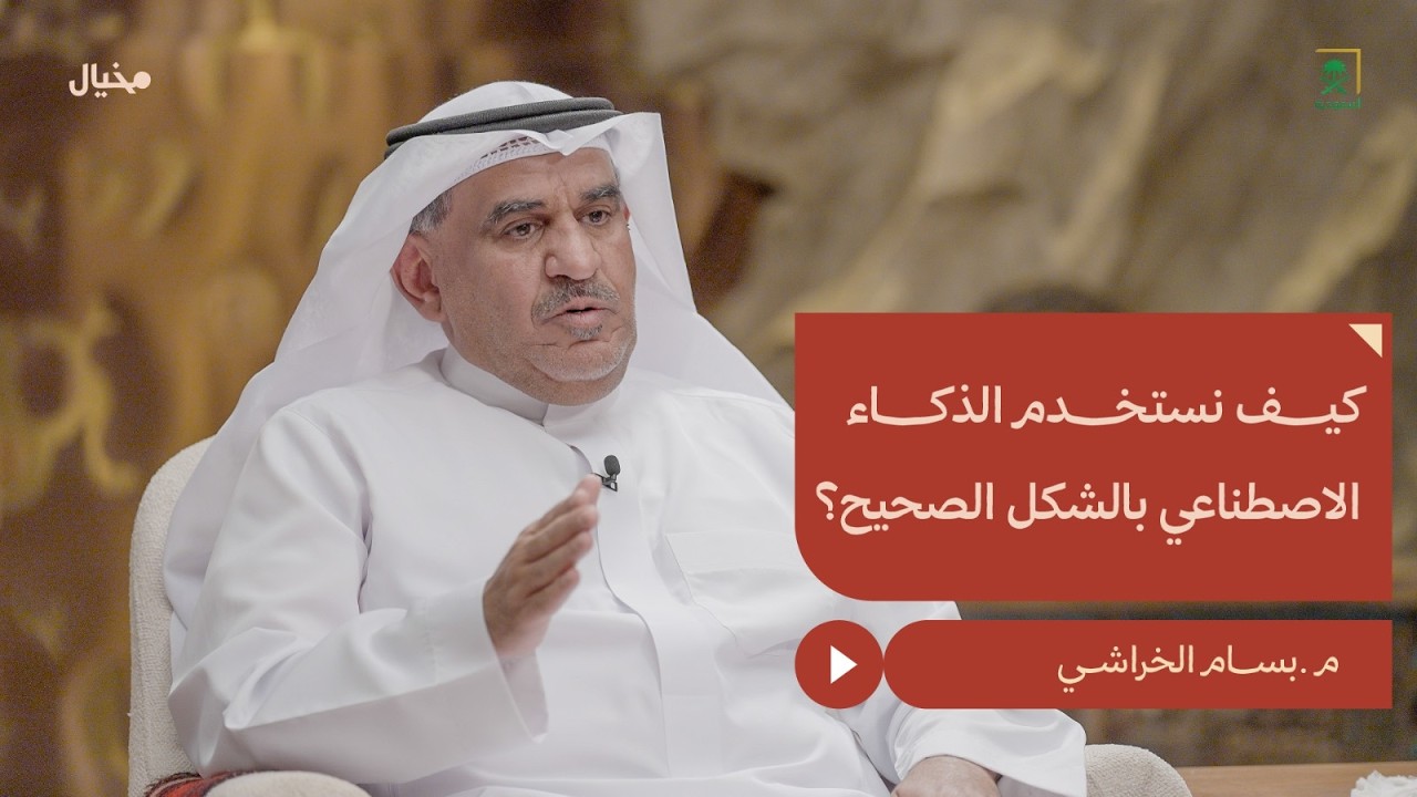 الذكاء الاصطناعي، فرصة القرن أم أكبر اختبار؟ مع بسام الخراشي في مِخيال | مع عبدالله البندر
