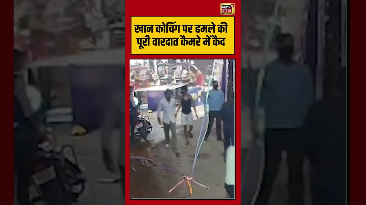 Khan Sir Coaching News | खान कोचिंग पर हमले की पूरी वारदात कैमरे में कैद | #viralnews #viralvideo
