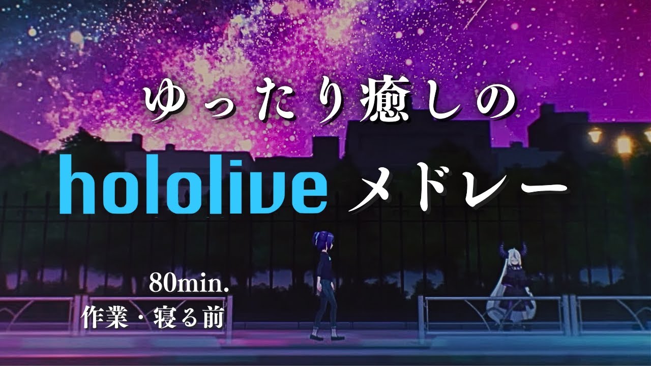 【作業用BGM】心が洗われる 癒しのホロライブメドレー【80分】 勉強・集中・リラックスに（ホロライブ切り抜き）