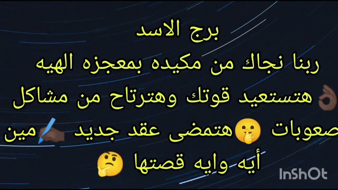 توقعات برج الاسد ربنا نجاك من مكيده بمعجزه الهيه 👌🏿مين أيه وايه قصتها 🤔هتمضى عقد مهم وبدايه حلوه 🌹