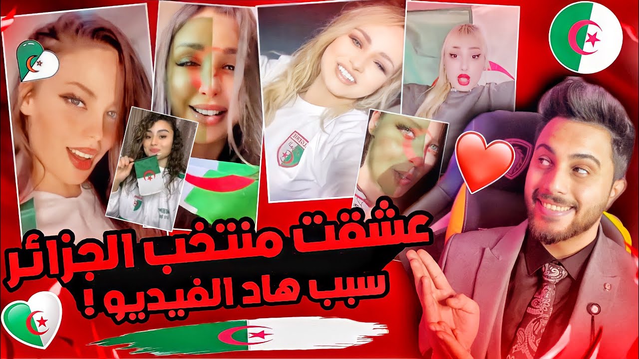 مشجعات منتخب الجزائر 🇩🇿 سرقو قلبي❤️