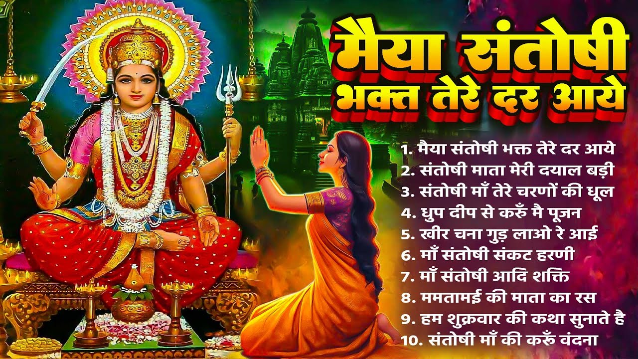 2025 नॉनस्टॉप संतोषी माँ भजन~Maa Santoshi Bhajan~Nonstop Mata Bhajans~Mata Rani Songs~Chalisa~Bhajan