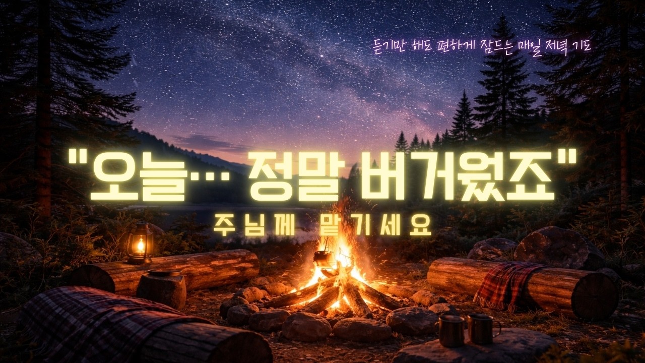 매일저녁기도｜지친 수요일 밤, 하나님이 새 힘을 주십니다｜저녁기도