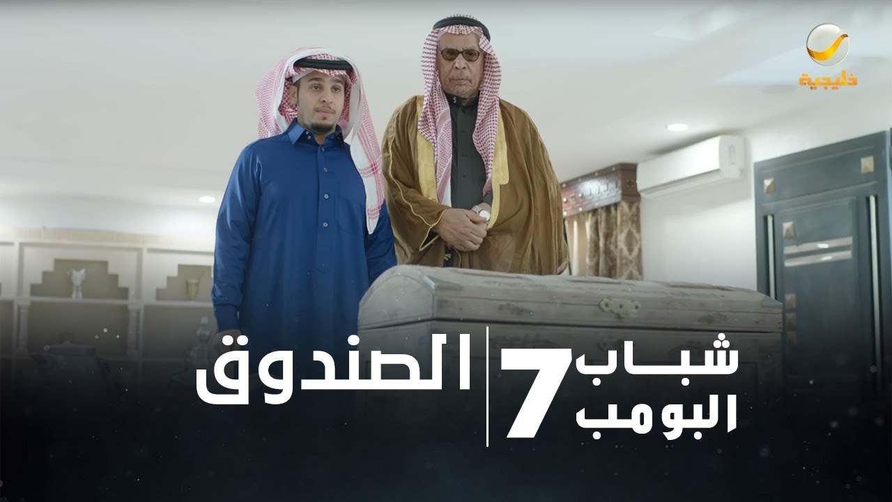 مسلسل شباب البومب 7 - الحلقة السادسة عشر 
