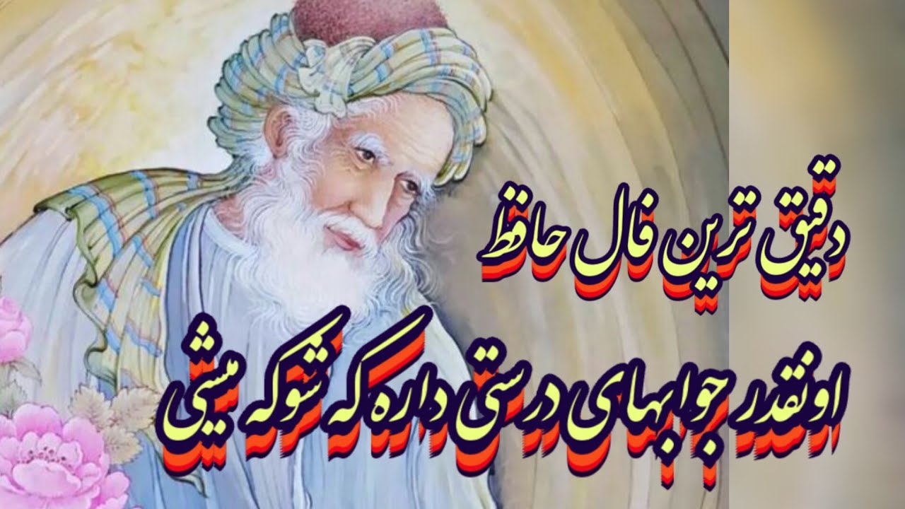 دقیق ترین فال حافظ 📖💯اونقدر جوابهای درستی داره که شوکه میشی🩵#حافظ_راز#فال_حافظ#بازگشت_معشوق#فال_دقیق