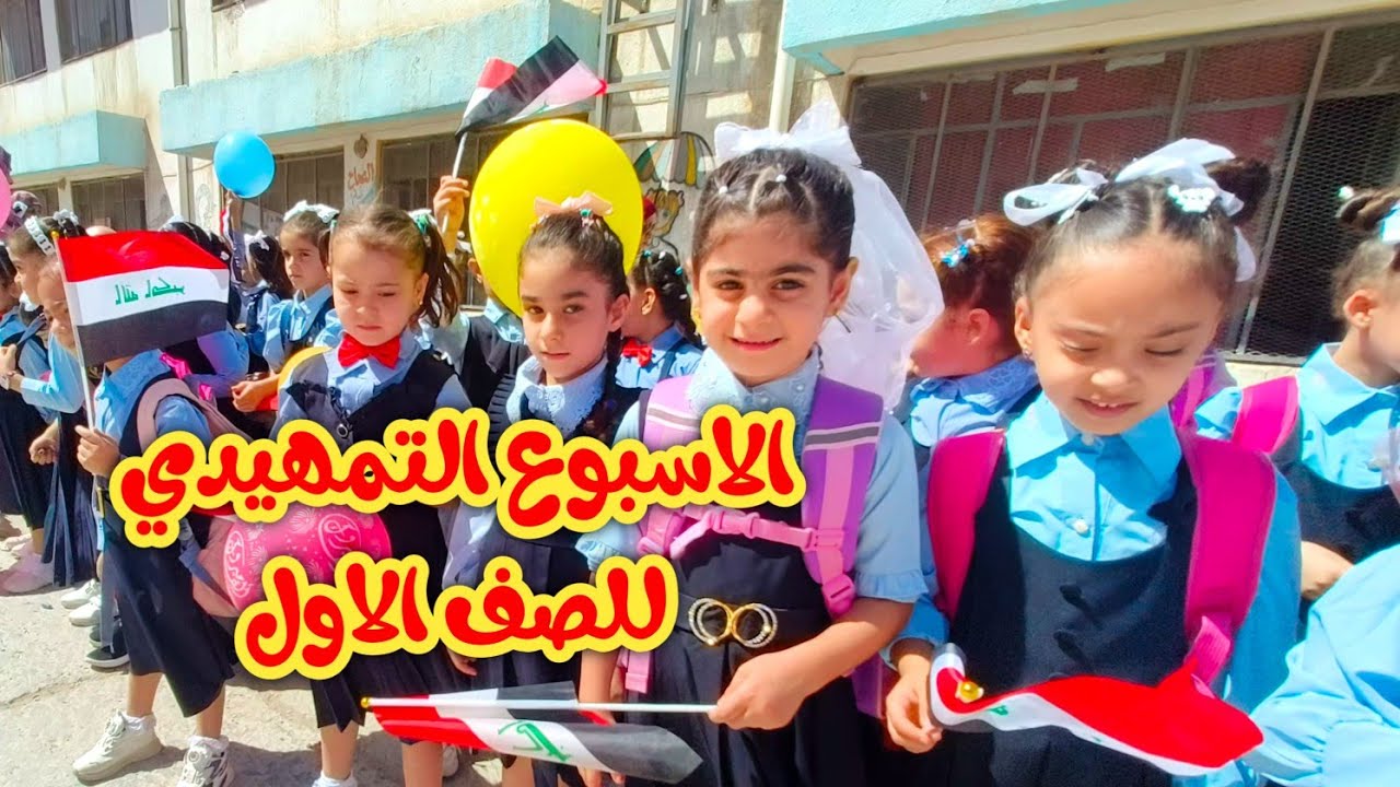 الأسبوع التمهيدي للصف الأول بكل المحبة والقلوب  نحتضن تلاميذنا  والتي ازدادت بوجودكم فرحا وسروراً