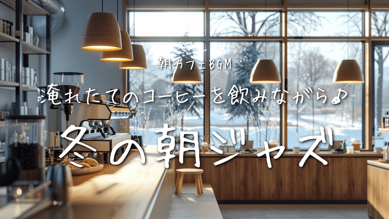 【ジャズBGM】淹れたてコーヒーとともに聴きたい｜冬の朝ジャズ Soft Winter Morning Jazz with Freshly Brewed Coffee