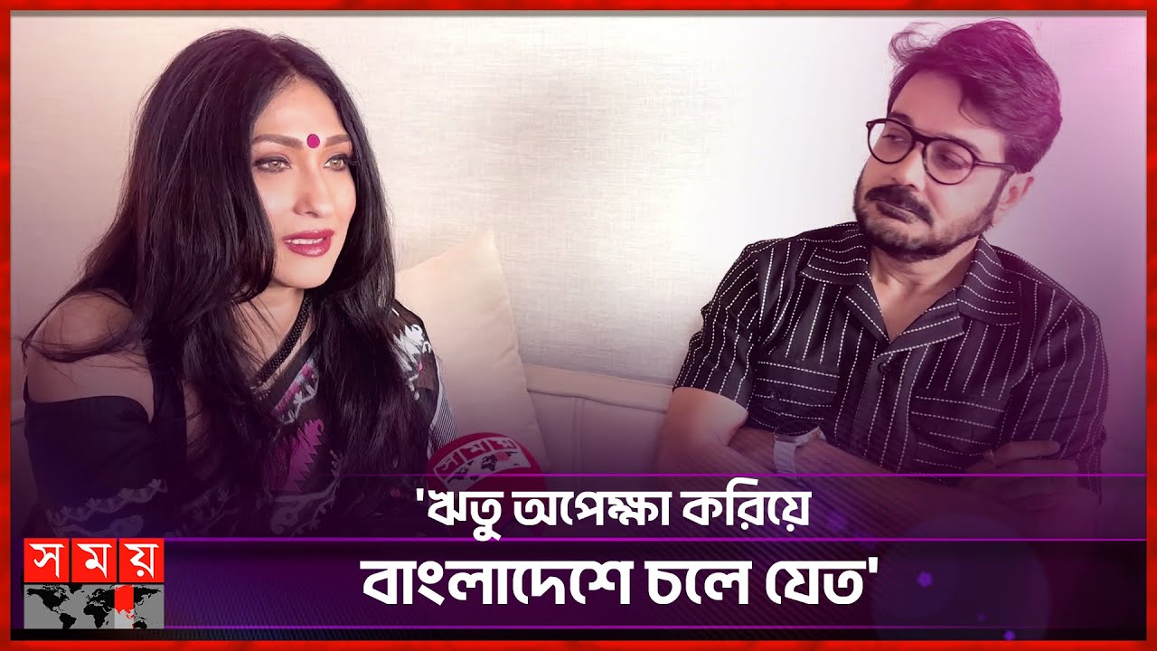 একে অন্যের গোপনীয়তা ফাঁস করলেন প্রসেনজিৎ-ঋতুপর্ণা | Prosenjit Chatterjee | Rituparna Sengupta
