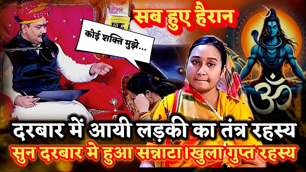 लड़की का रहस्य सुनकर दरबार मे सब हुए हैरान ।खुला गुप्त रहस्य ।PANDOKHAR SARKAR. BALAJI DHAM. 